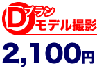 Dプランモデル撮影2,100円